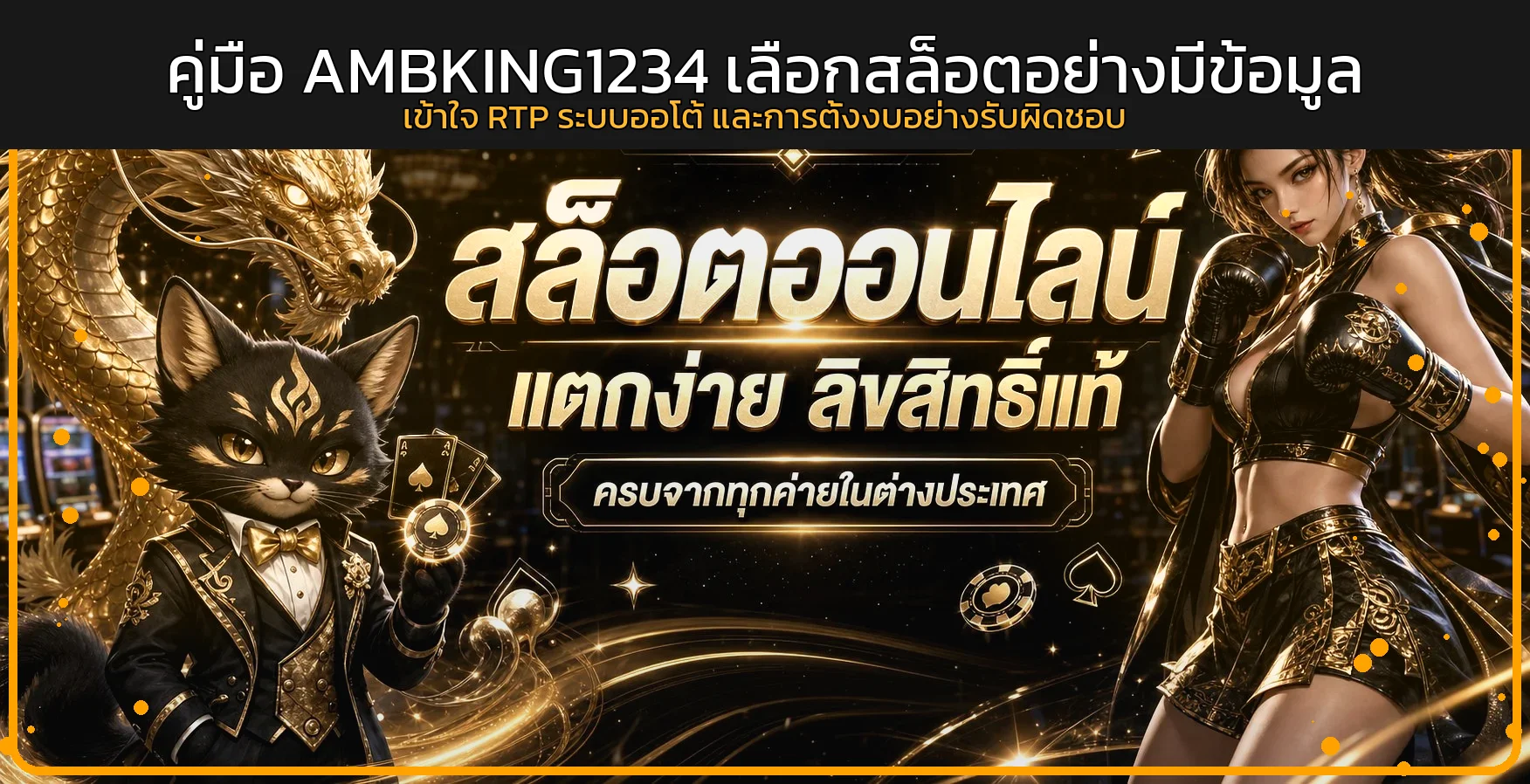 AMBKING1234 คู่มือเลือกสล็อตเว็บตรง เข้าใจ RTP